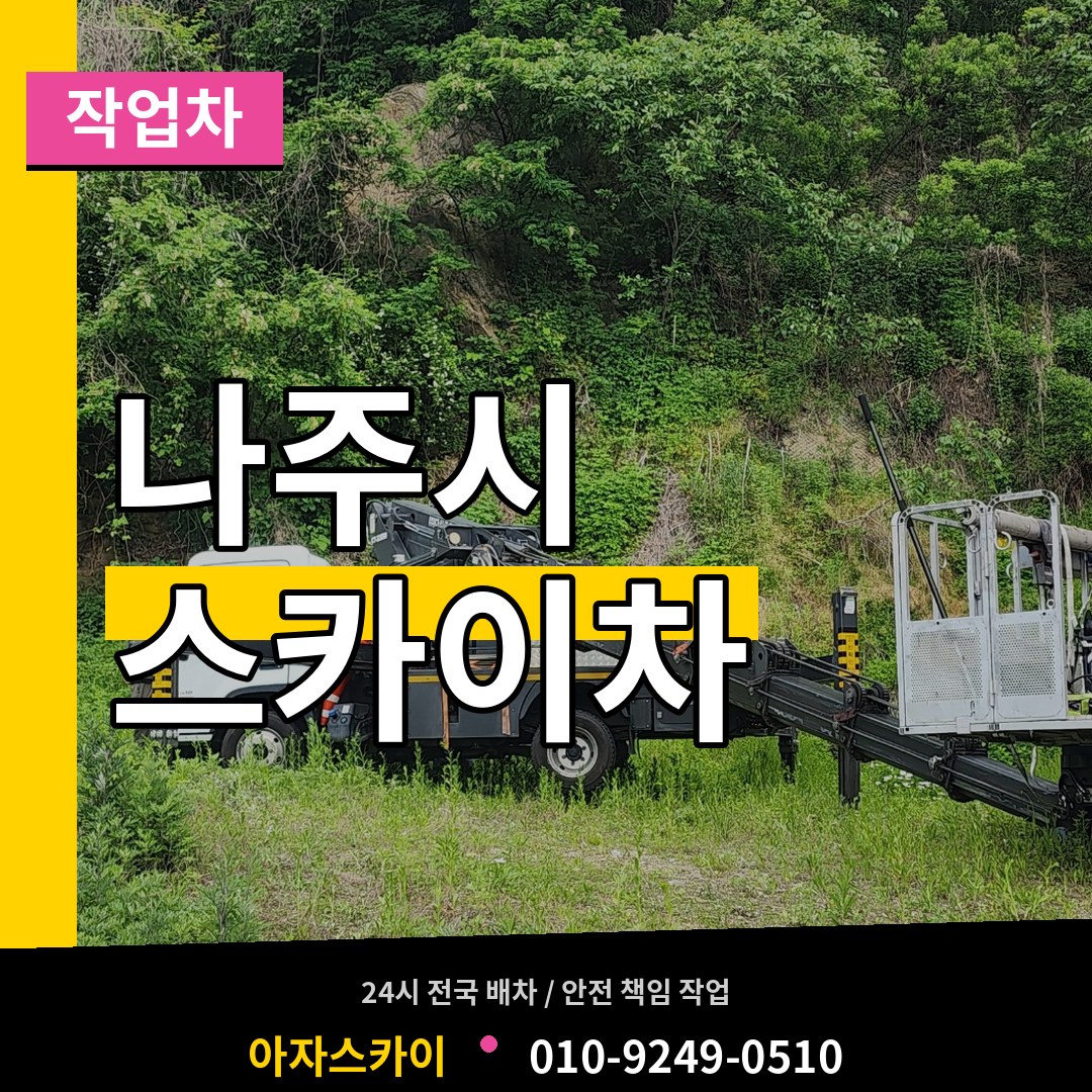 전남 나주시 스카이 작업차 시공 사례