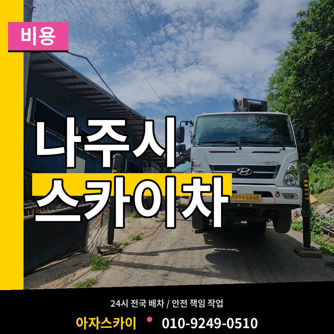 전남 나주시 스카이차 비용 시공 사례