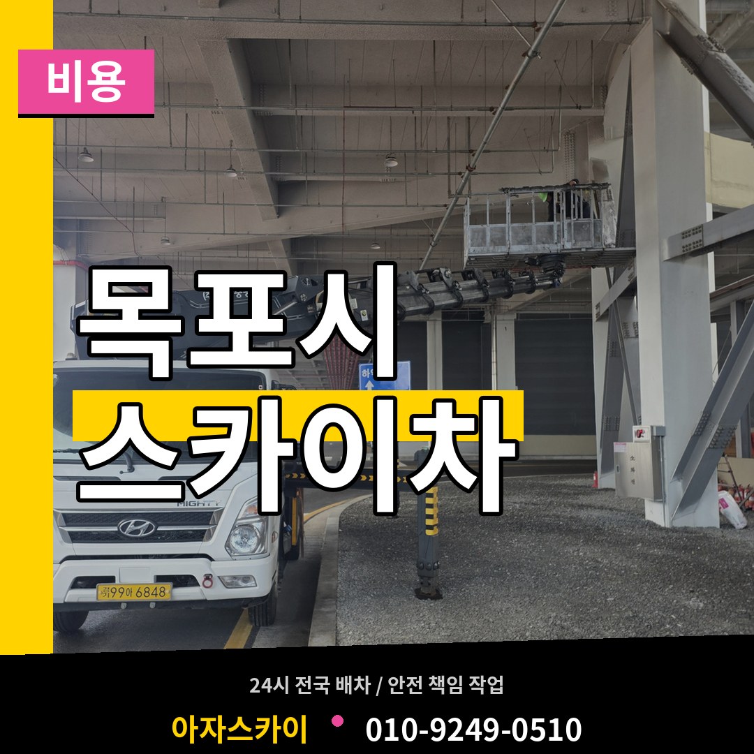 전남 목포시 스카이차 비용 시공 사례