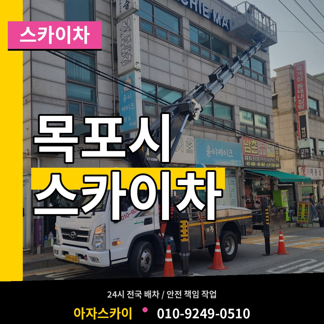 전남 목포시 스카이차 시공 사례