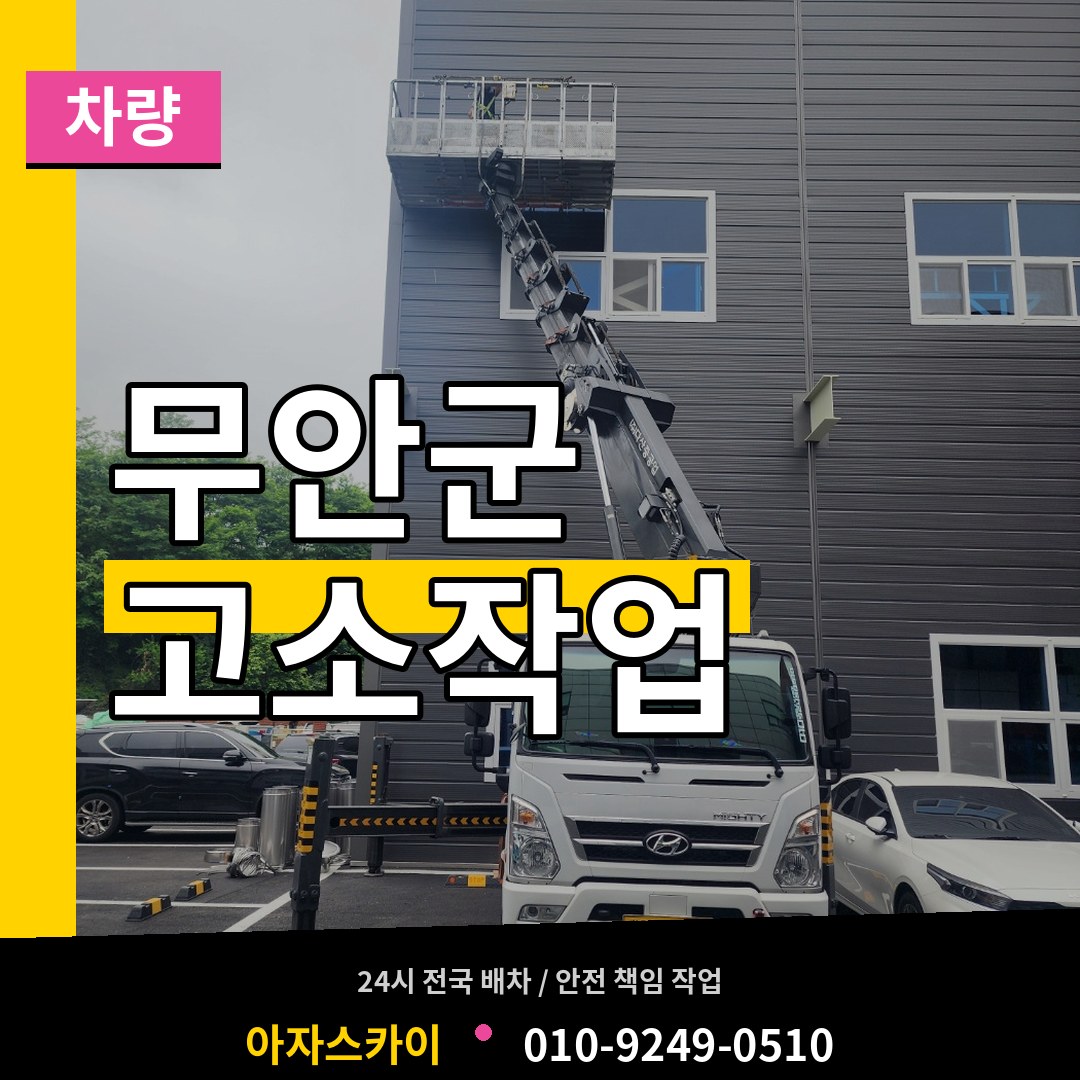 전남 무안군 고소작업차량 시공 사례