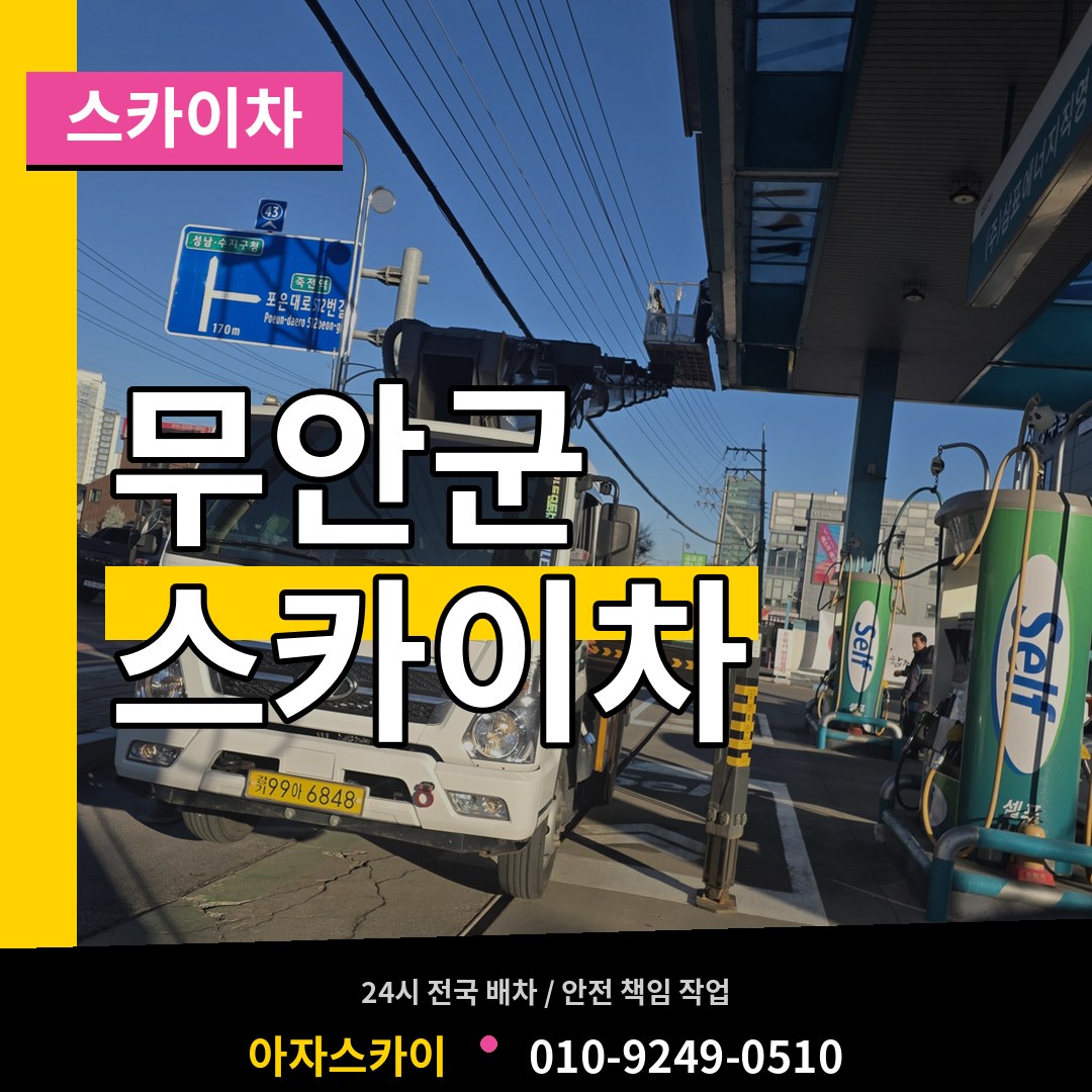 전남 무안군 스카이차 시공 사례