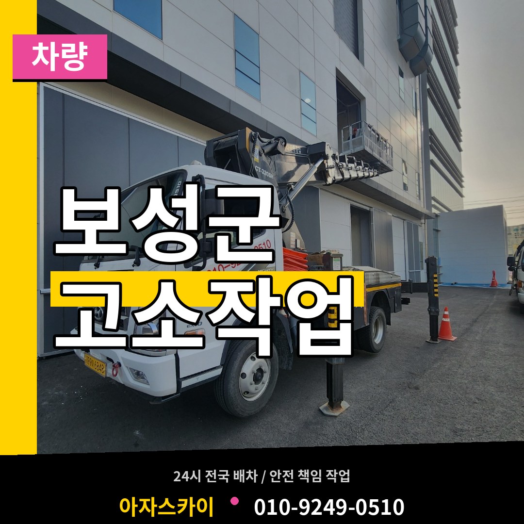 전남 보성군 고소작업차량 시공 사례