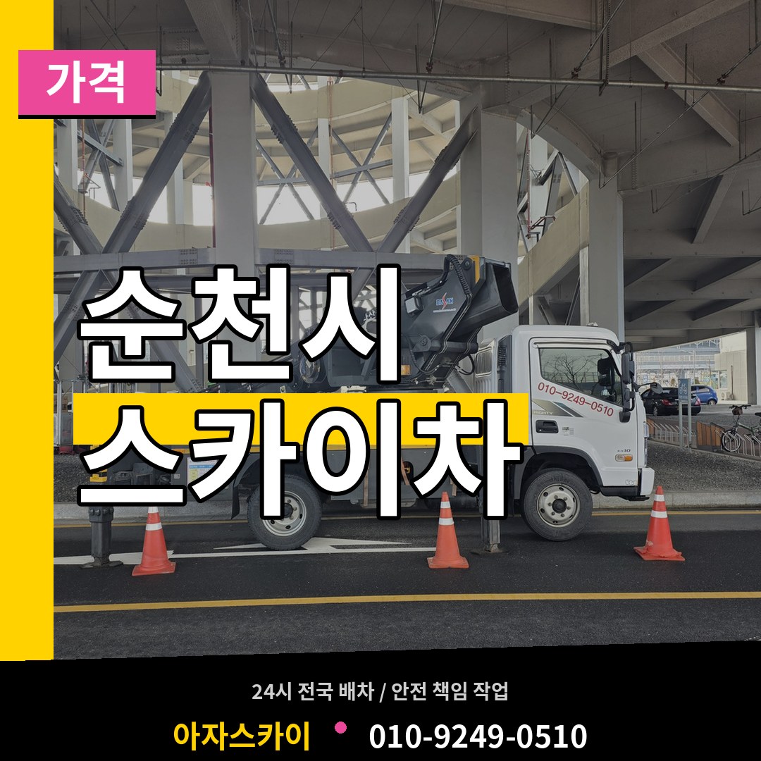 전남 순천시 스카이차 가격 시공 사례