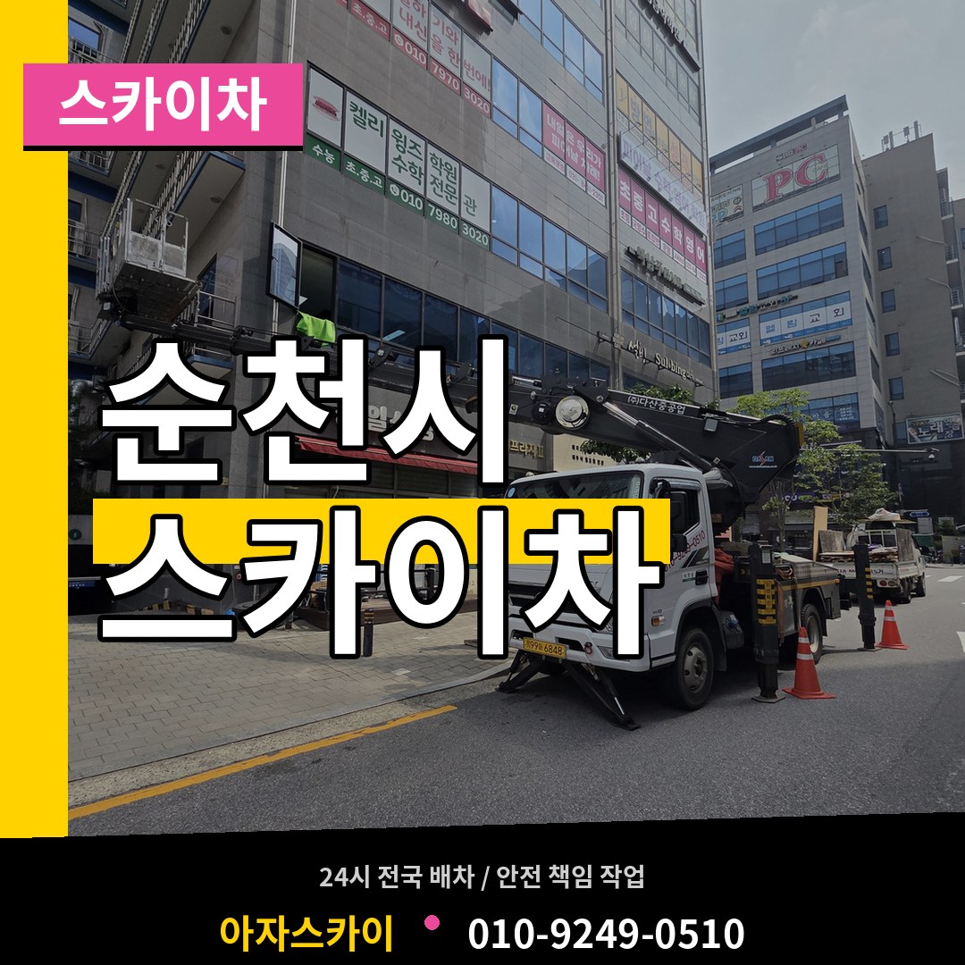 전남 순천시 스카이차 시공 사례