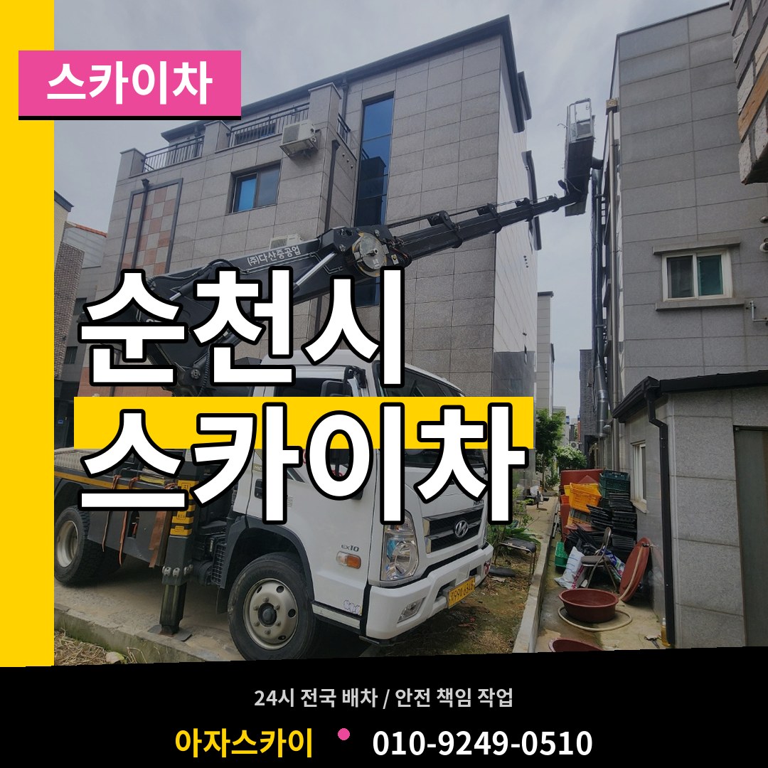 전남 순천시 스카이차 시공 사례