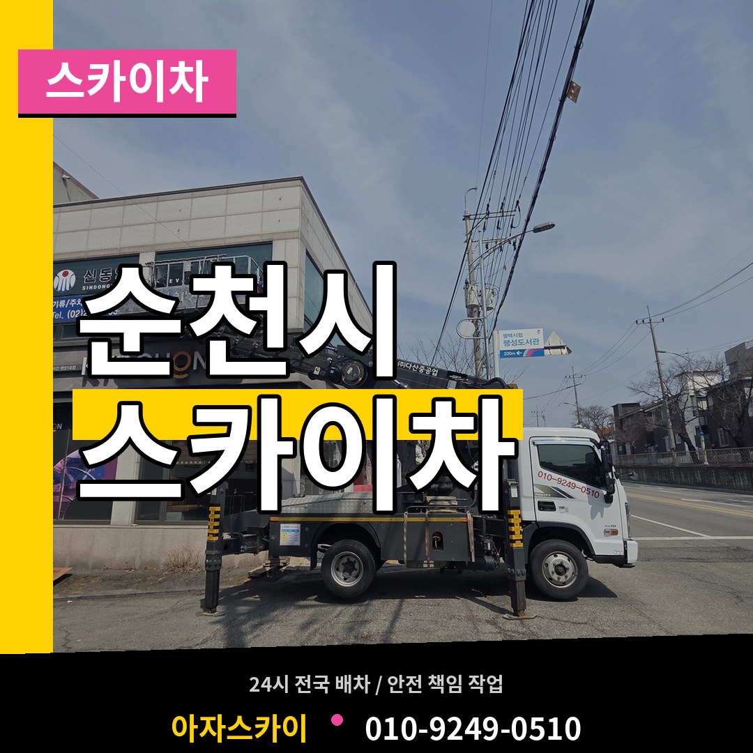 전남 순천시 스카이차 시공 사례