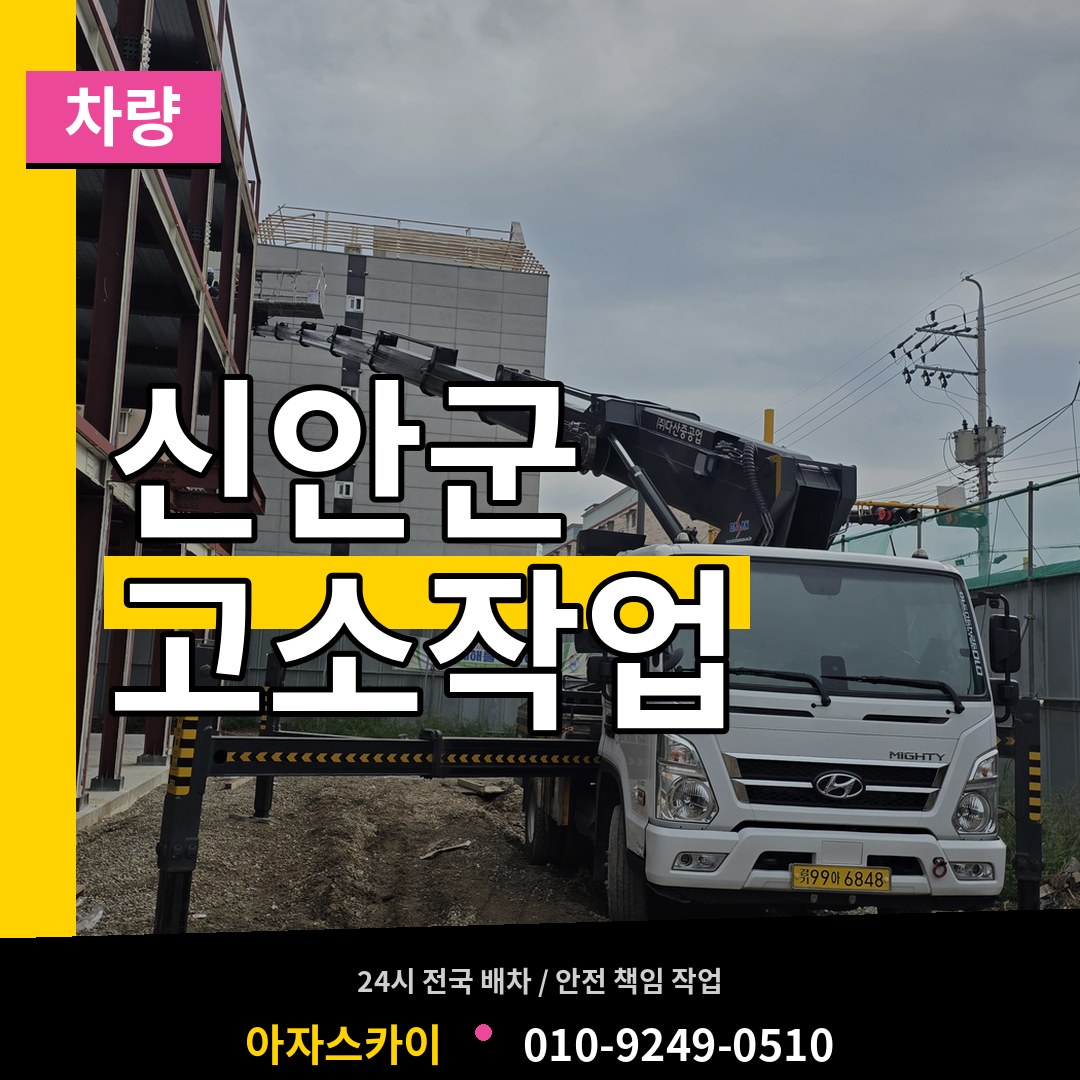전남 신안군 고소작업차량 시공 사례