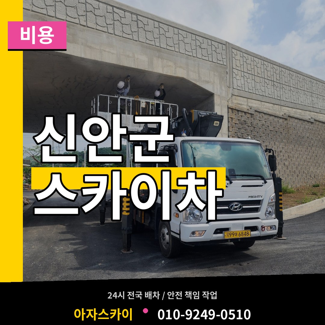 전남 신안군 스카이차 비용 시공 사례