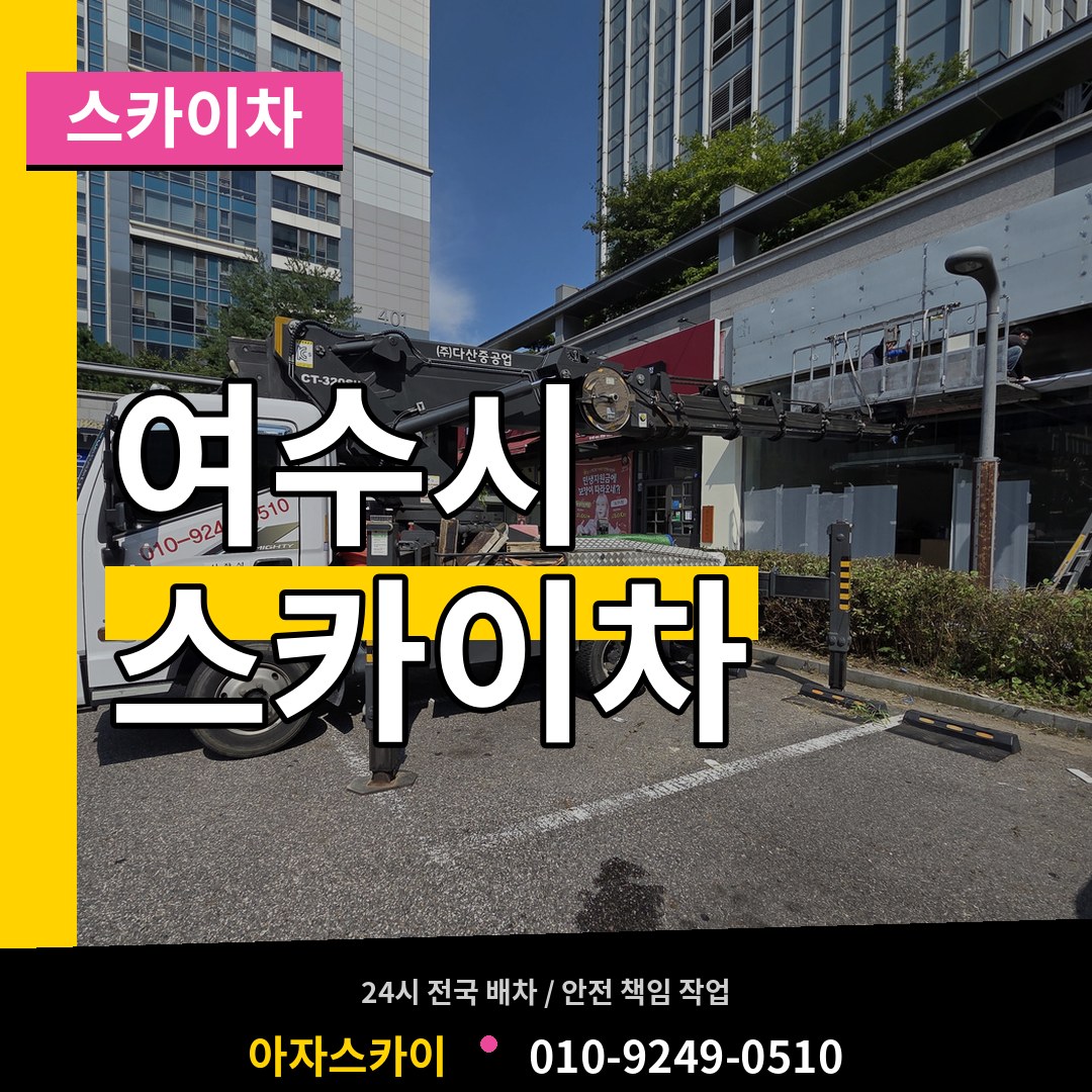 전남 여수시 스카이차 시공 사례