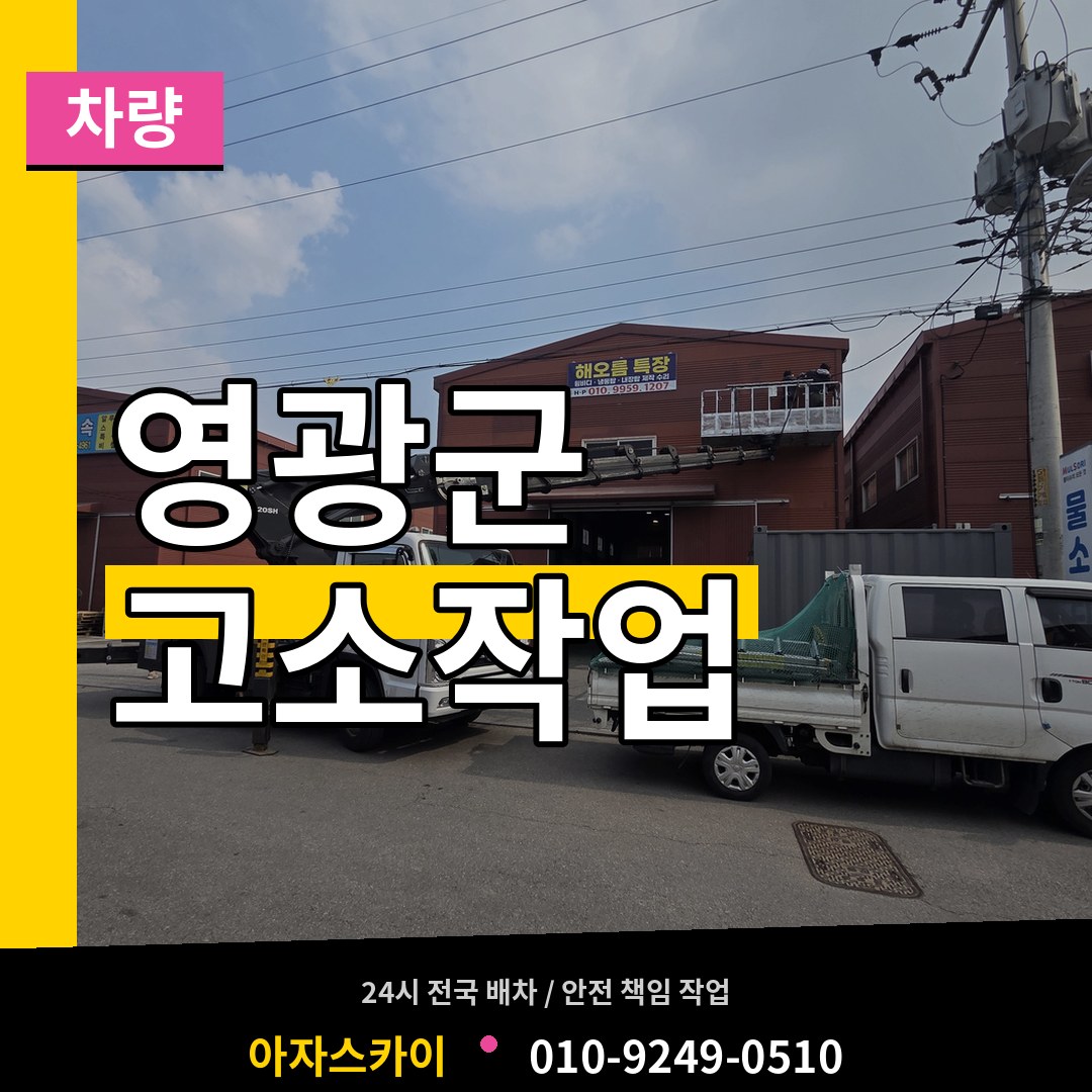 전남 영광군 고소작업차량 시공 사례
