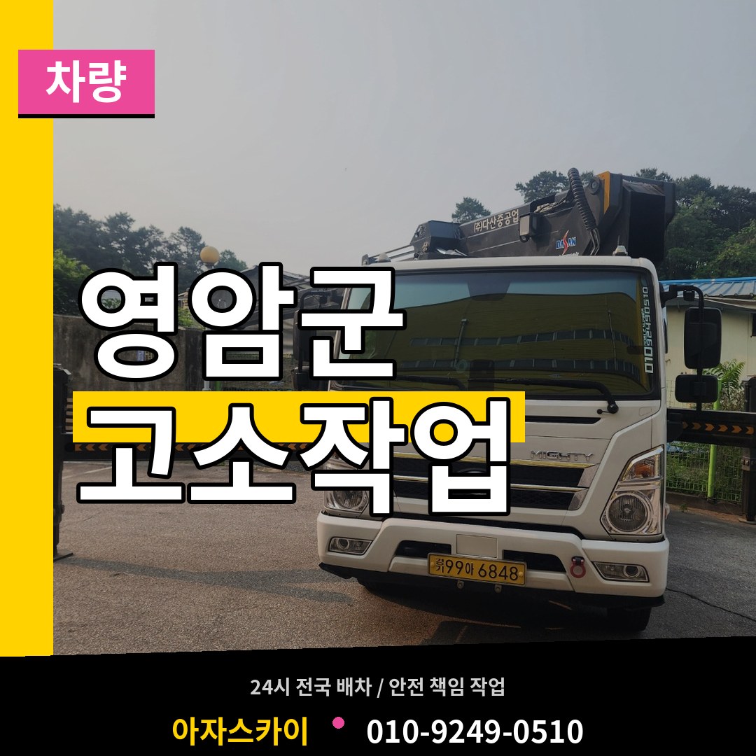 전남 영암군 고소작업차량 시공 사례