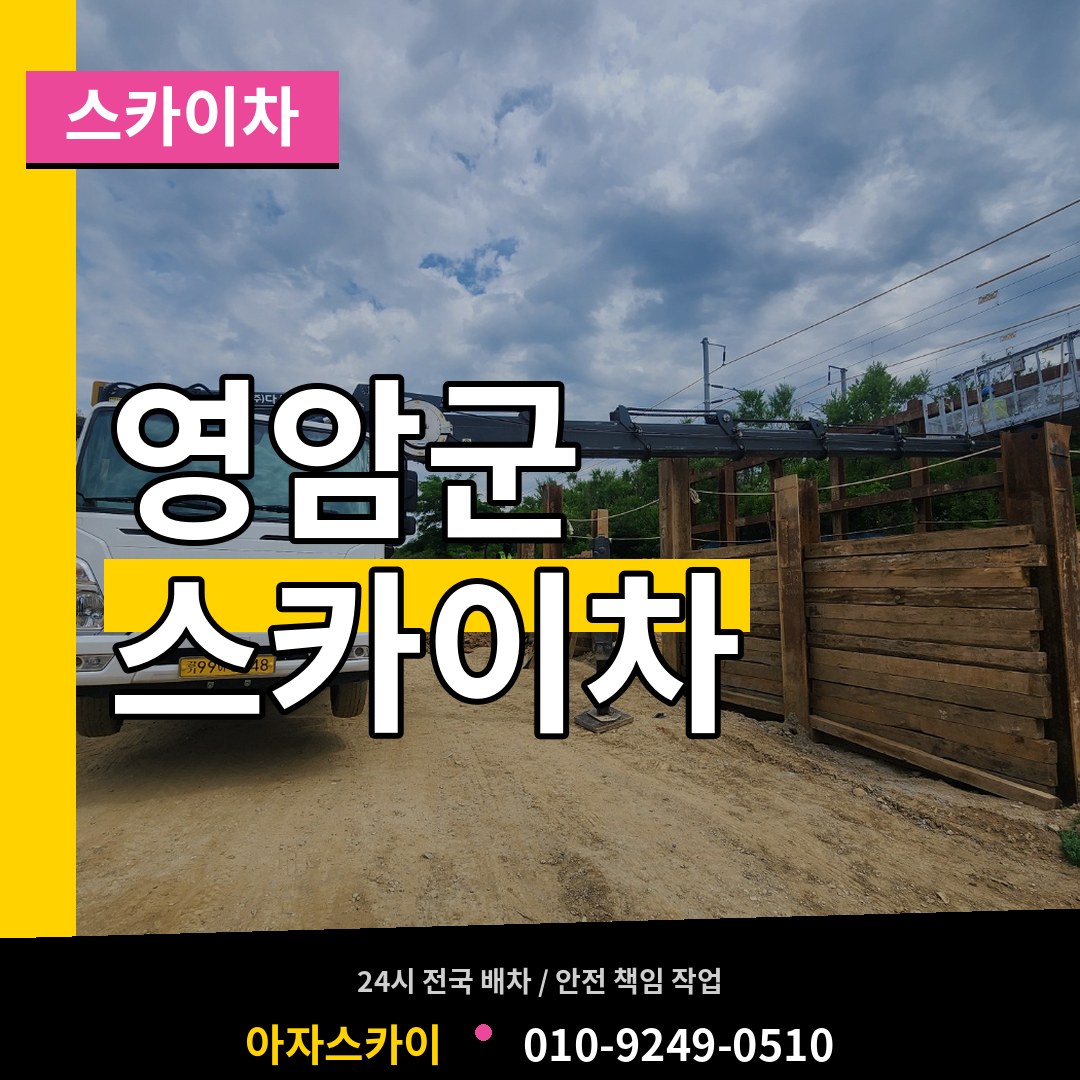 전남 영암군 스카이차 시공 사례