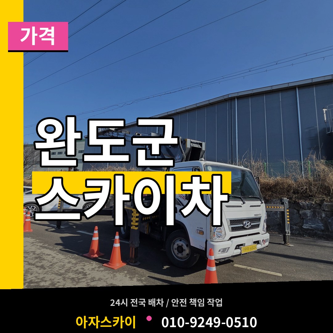 전남 완도군 스카이차 가격 시공 사례