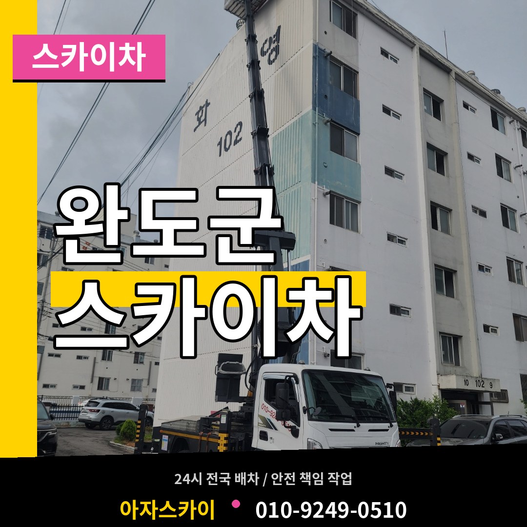 전남 완도군 스카이차 시공 사례