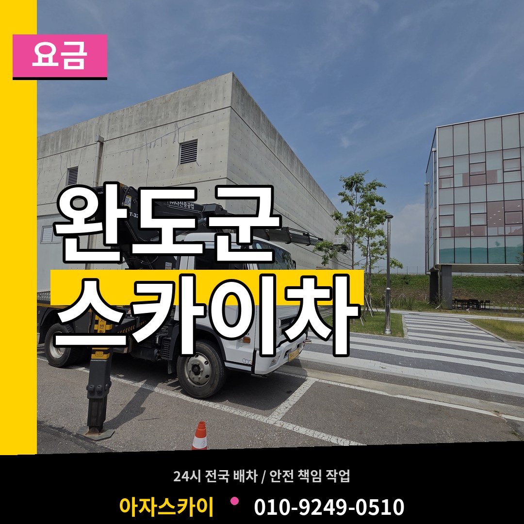 전남 완도군 스카이차 요금 시공 사례