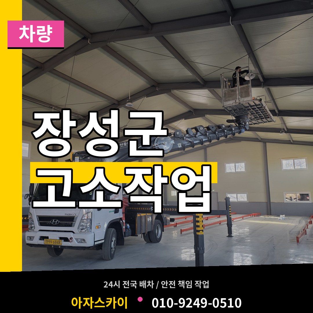 전남 장성군 고소작업차량 시공 사례