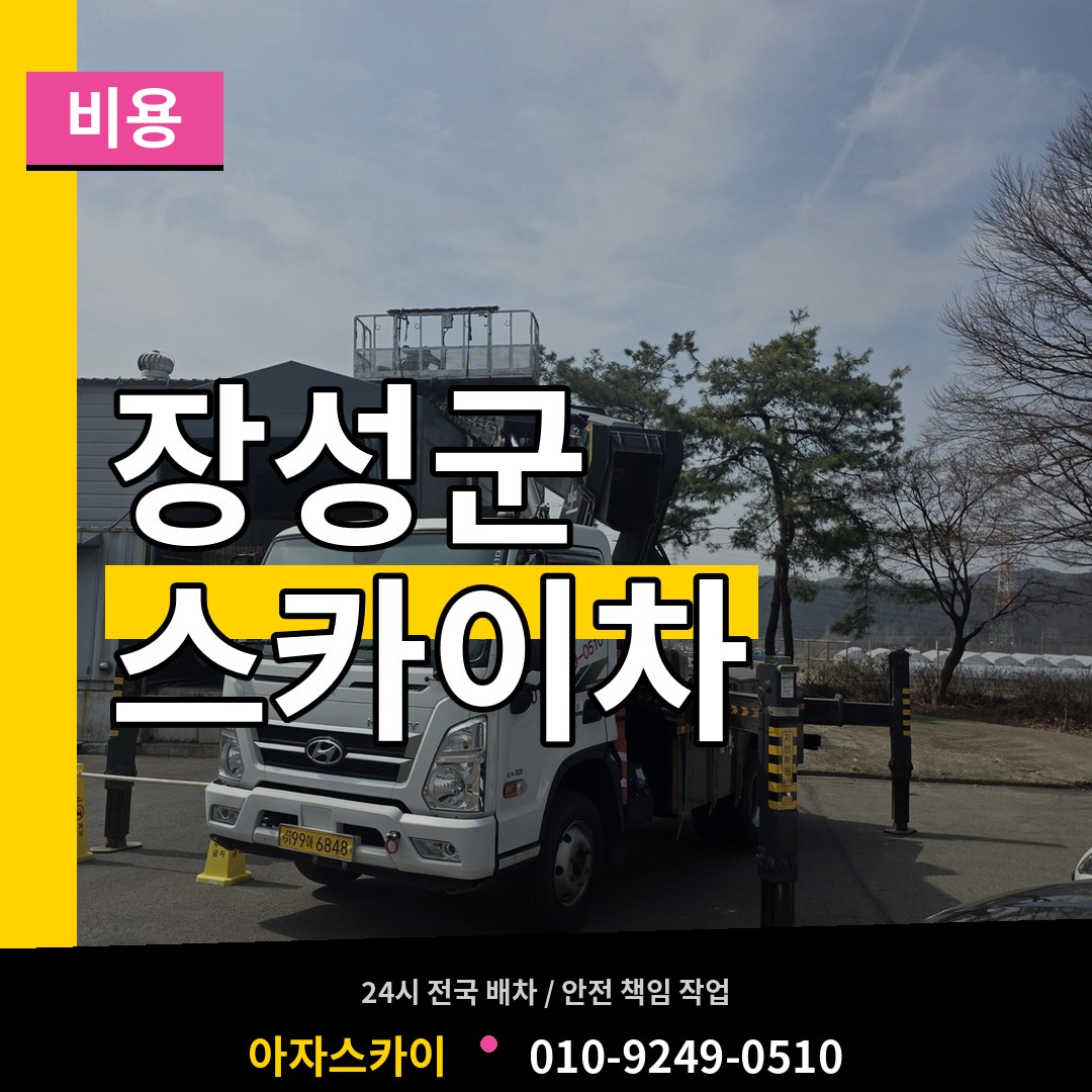 전남 장성군 스카이차 비용 시공 사례
