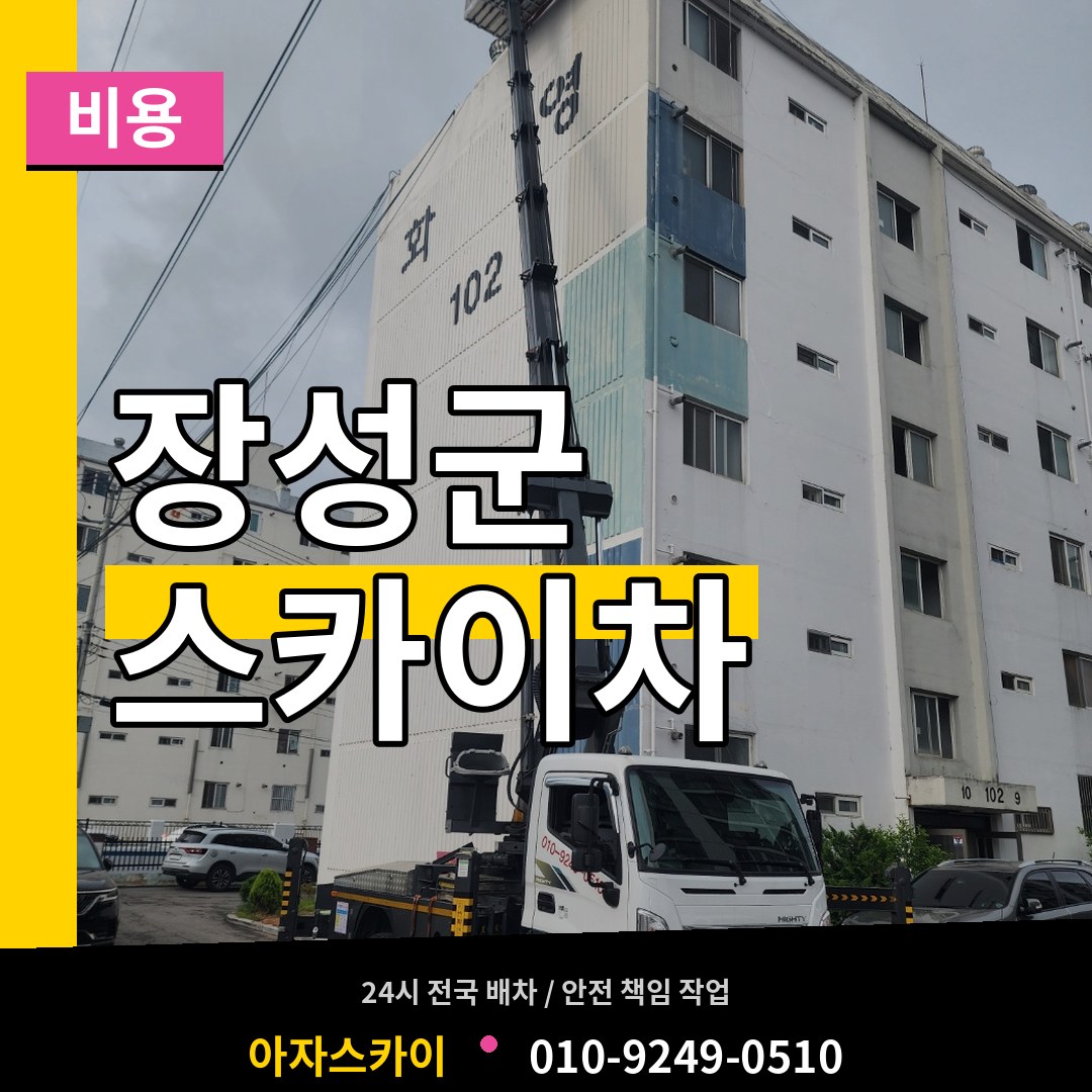 전남 장성군 스카이차 비용 시공 사례