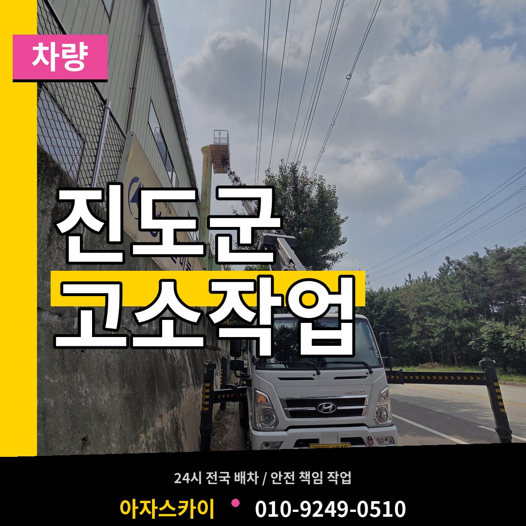 전남 진도군 고소작업차량 시공 사례