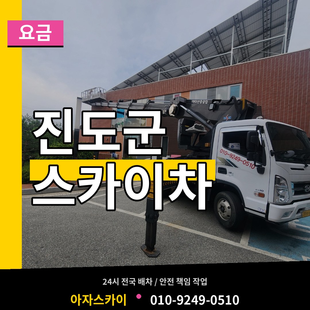 전남 진도군 스카이차 요금 시공 사례