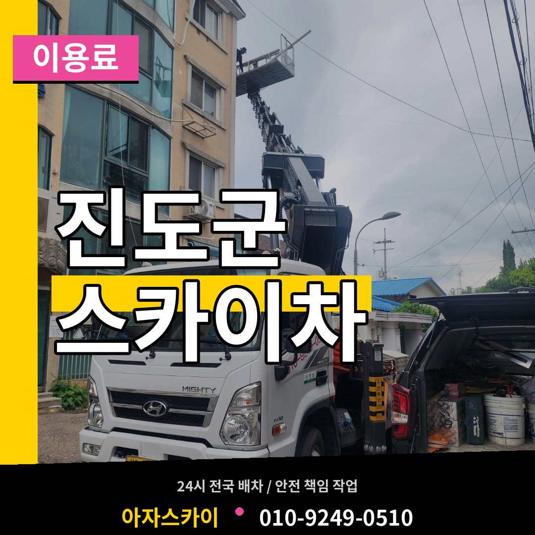 전남 진도군 스카이차 이용료 시공 사례