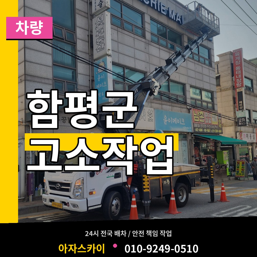 전남 함평군 고소작업차량 시공 사례
