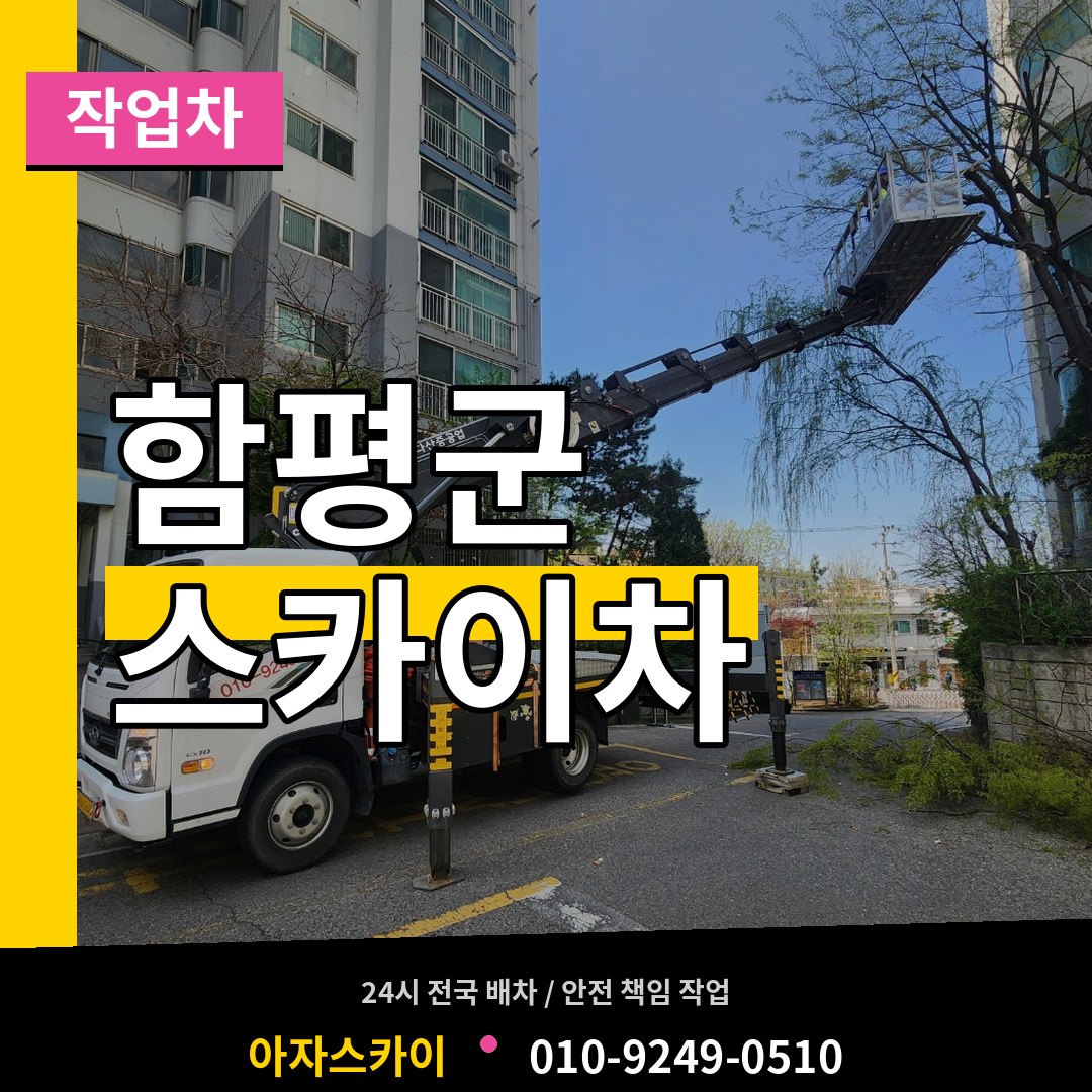 전남 함평군 스카이 작업차 시공 사례