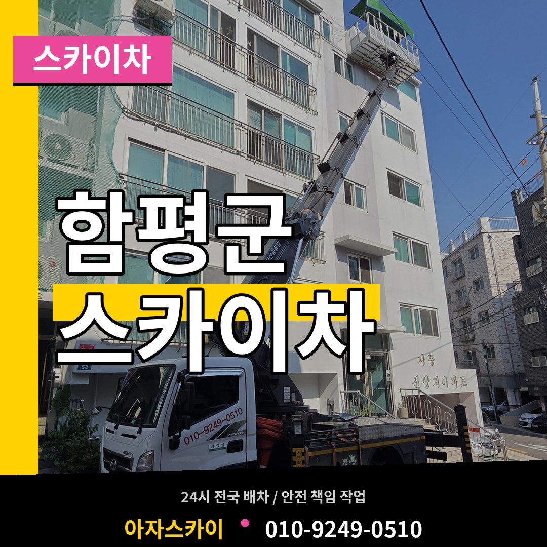 전남 함평군 스카이차 시공 사례