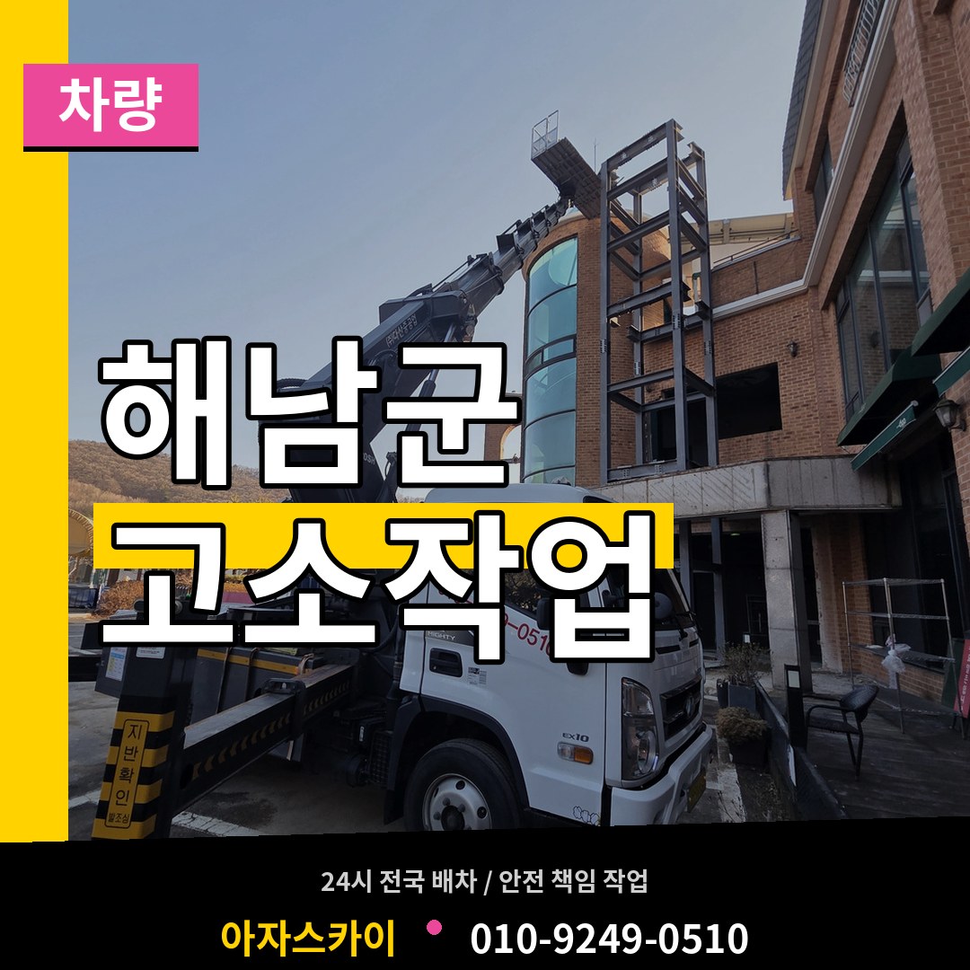 전남 해남군 고소작업차량 시공 사례