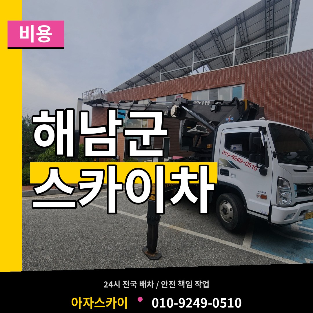 전남 해남군 스카이차 비용 시공 사례