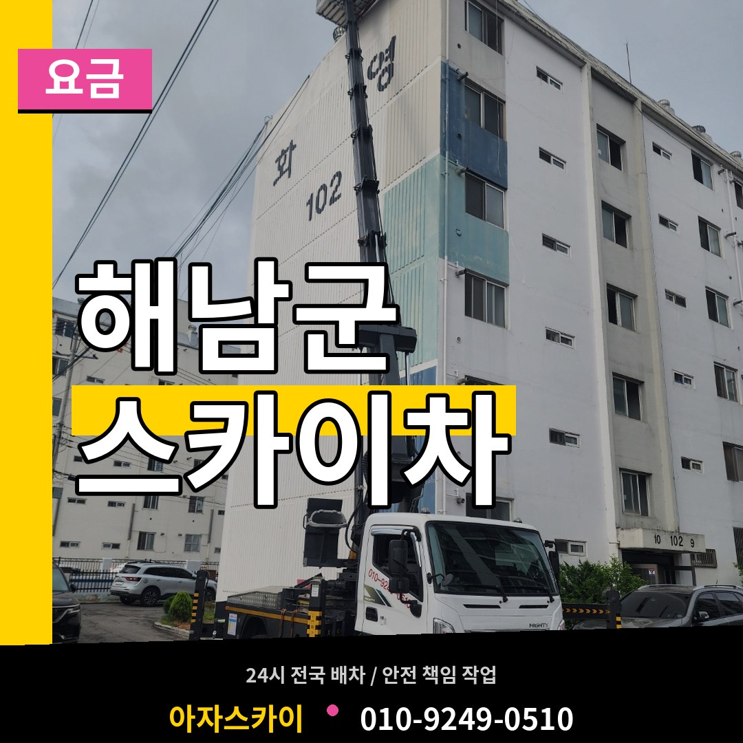 전남 해남군 스카이차 요금 시공 사례