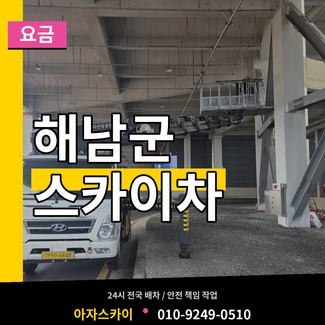 전남 해남군 스카이차 요금 시공 사례