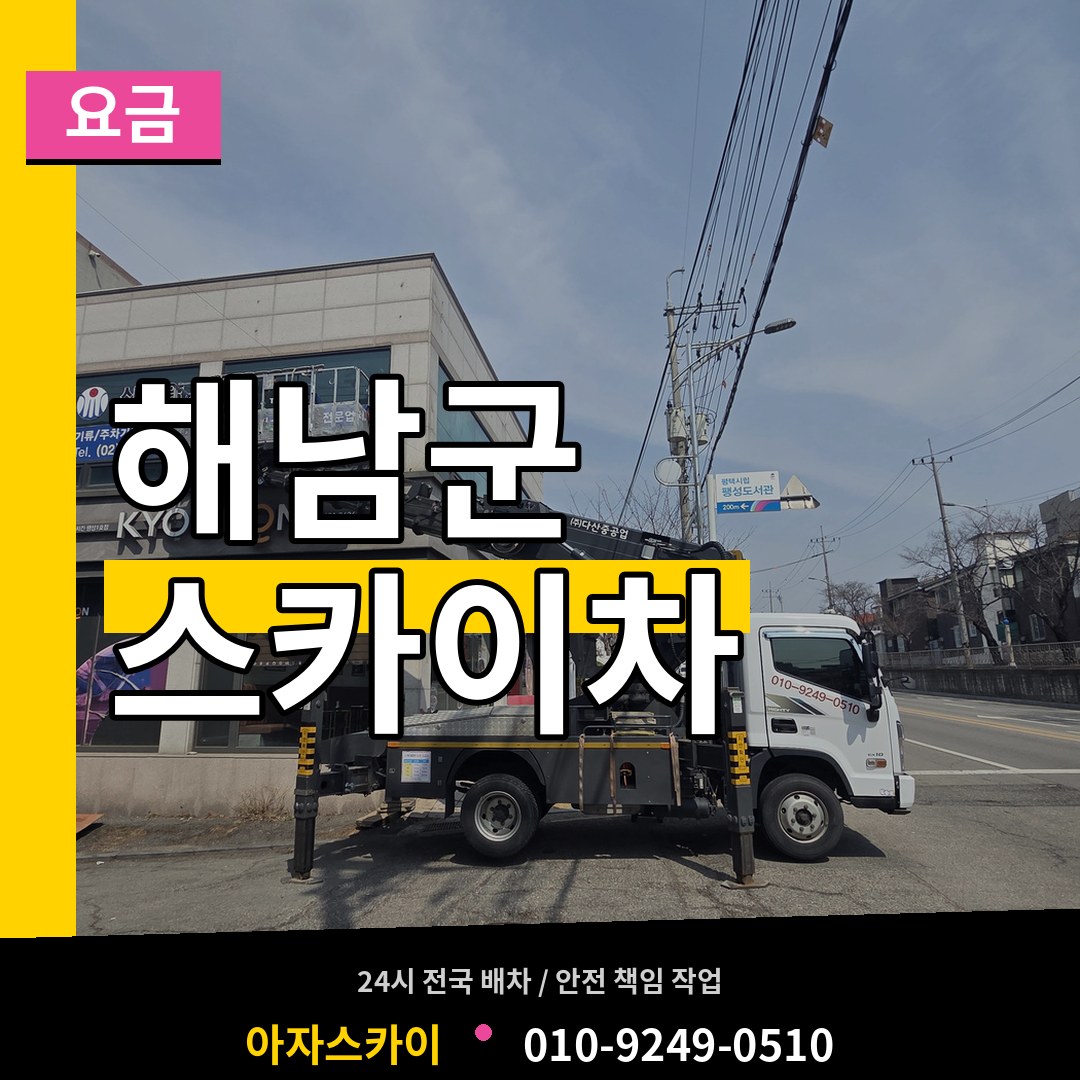 전남 해남군 스카이차 요금 시공 사례
