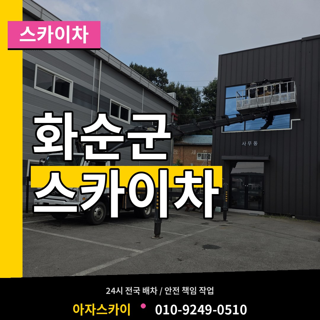 전남 화순군 스카이차 시공 사례