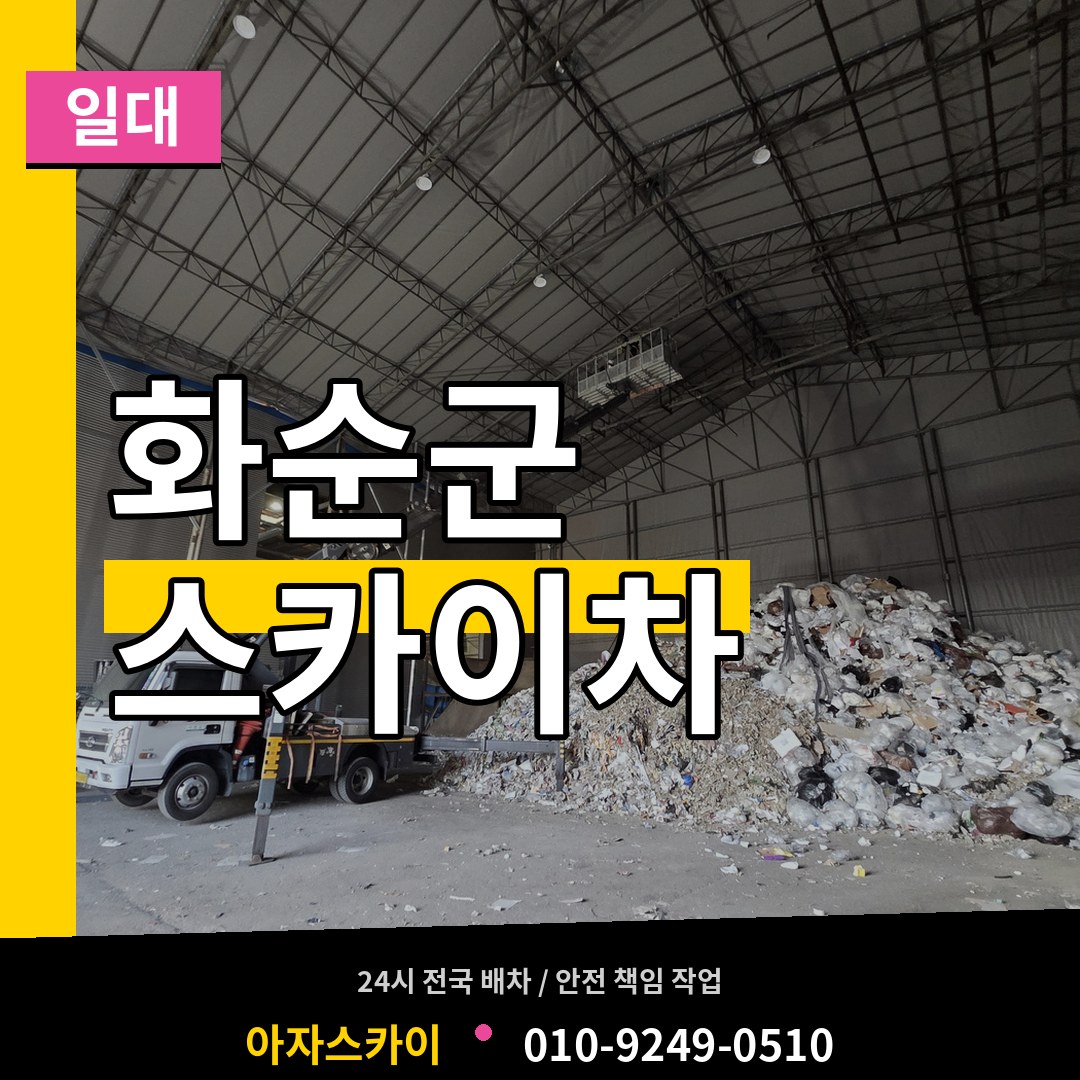 전남 화순군 스카이차 일대 시공 사례