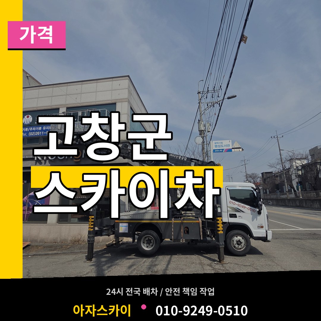 전북 고창군 스카이차 가격 시공 사례