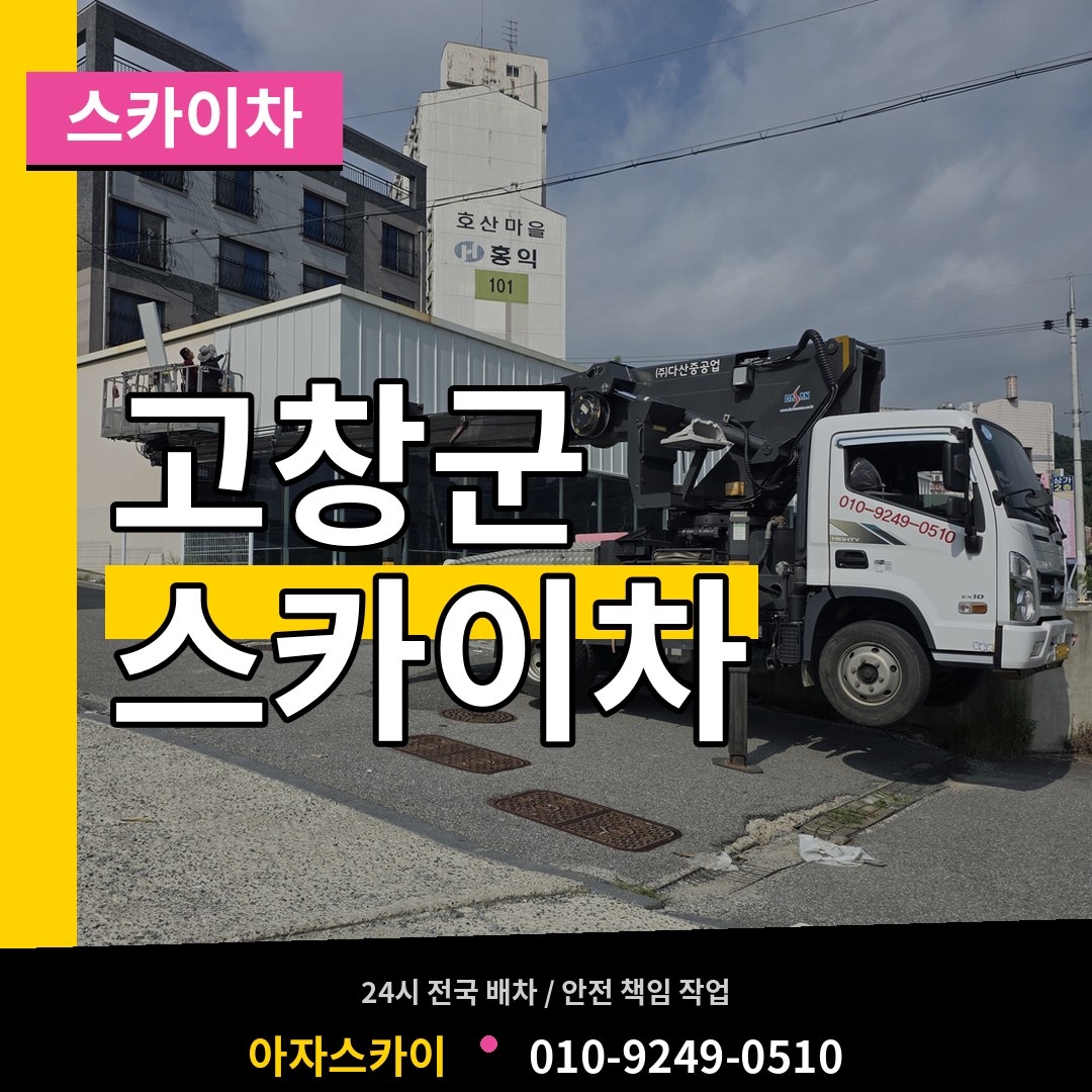 전북 고창군 스카이차 시공 사례