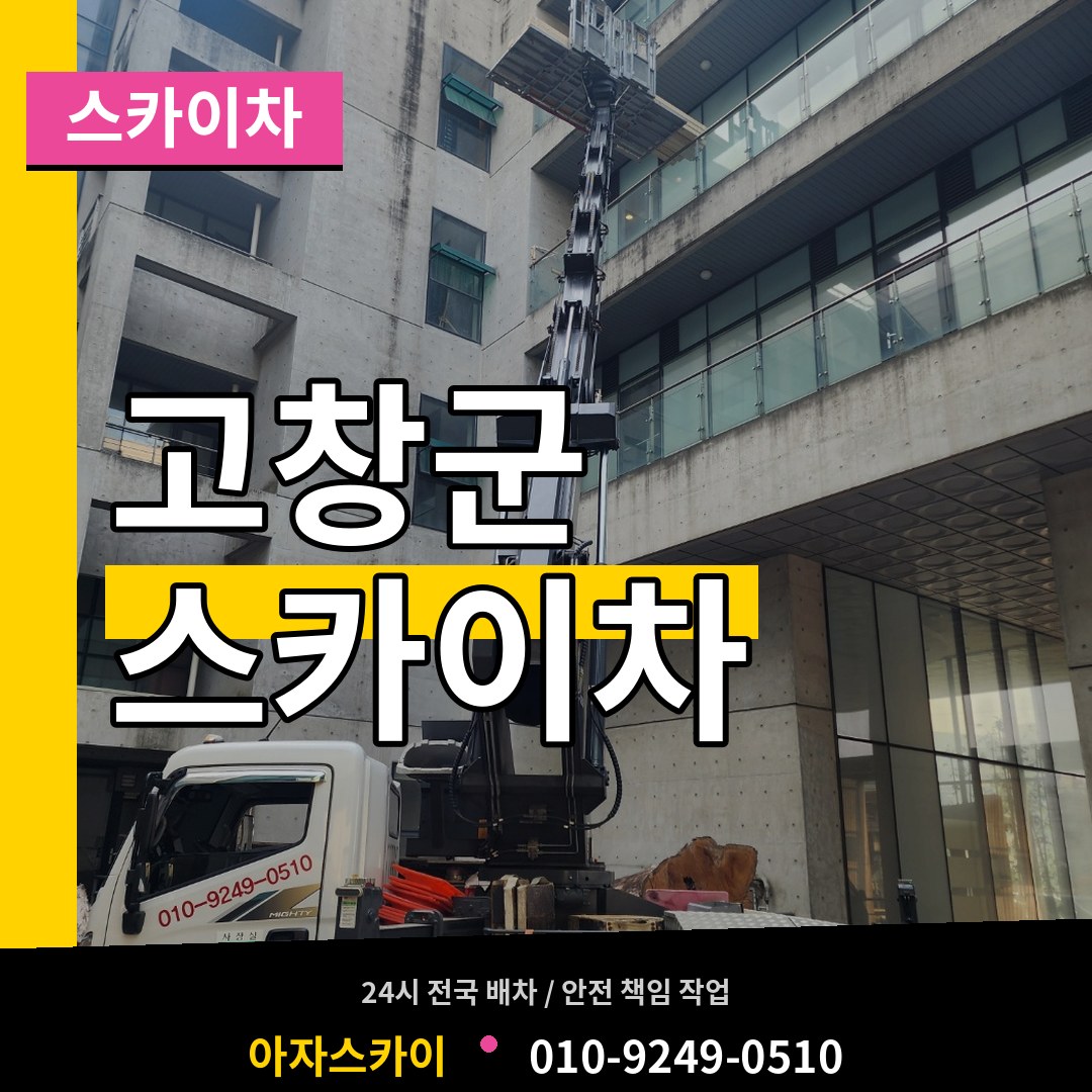 전북 고창군 스카이차 시공 사례