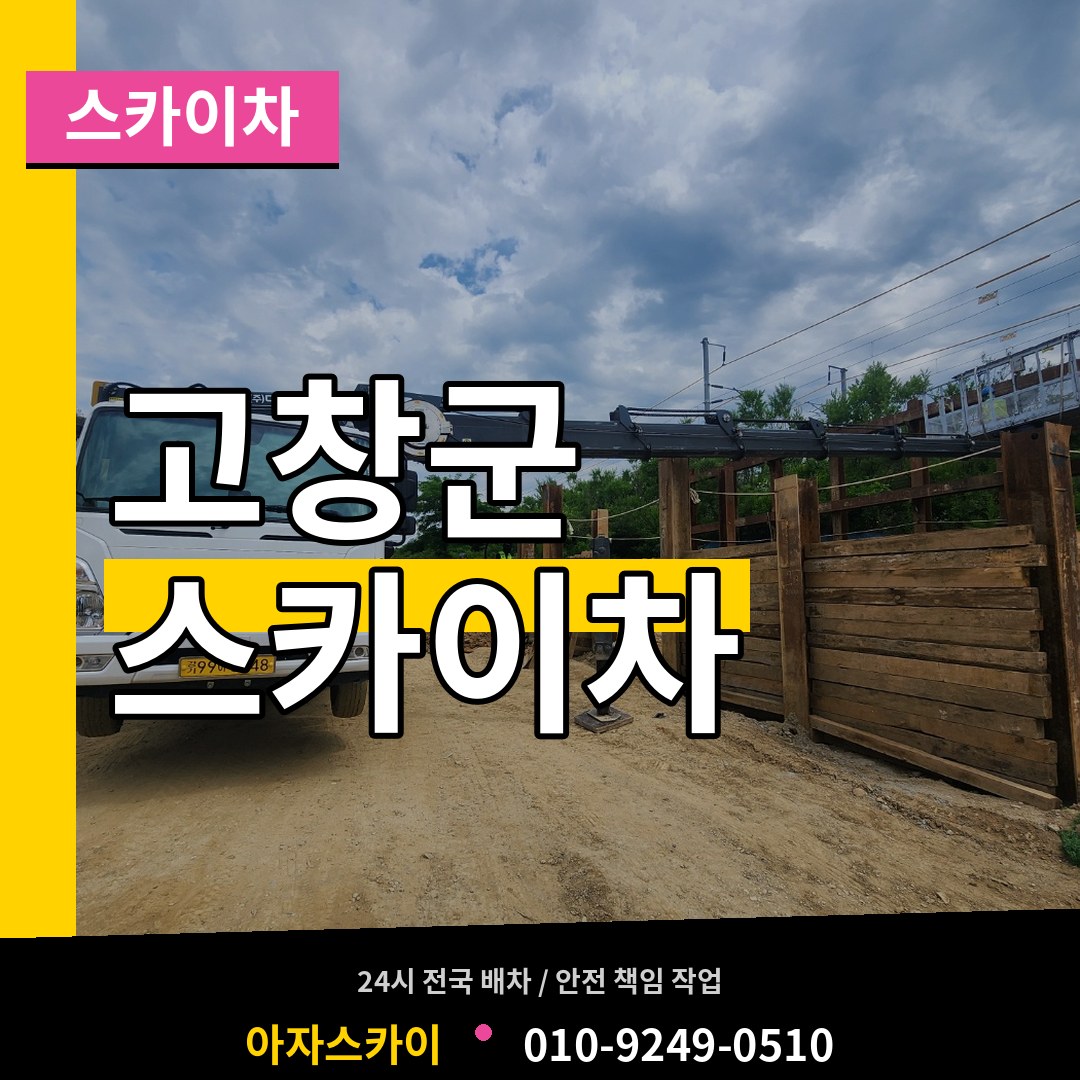 전북 고창군 스카이차 시공 사례