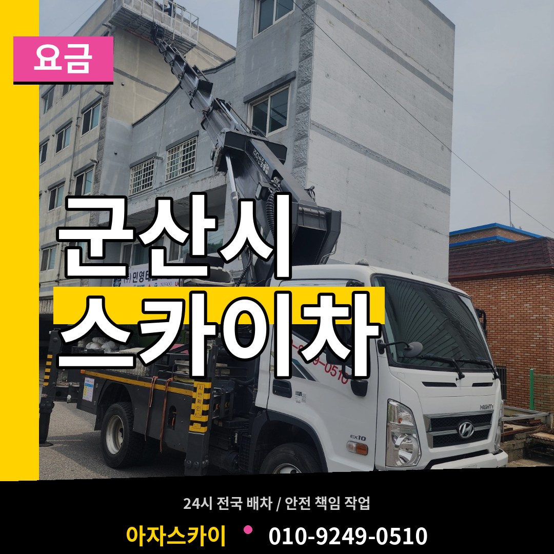 전북 군산시 스카이차 요금 시공 사례