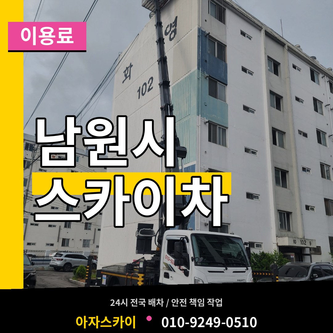 전북 남원시 스카이차 이용료 시공 사례