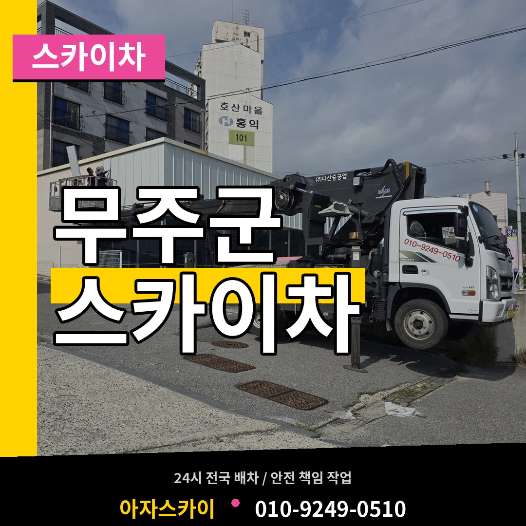 전북 무주군 스카이차 시공 사례