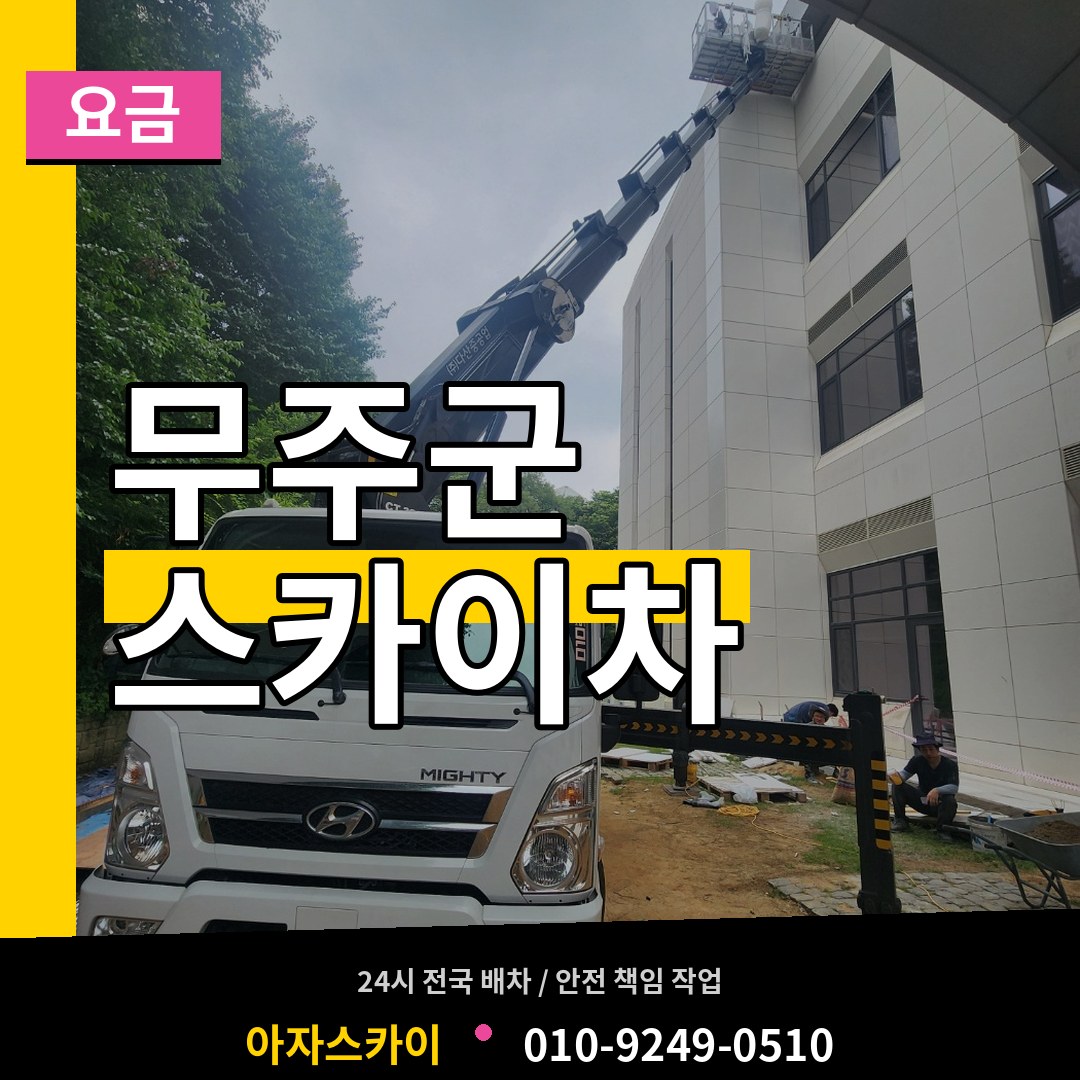 전북 무주군 스카이차 요금 시공 사례