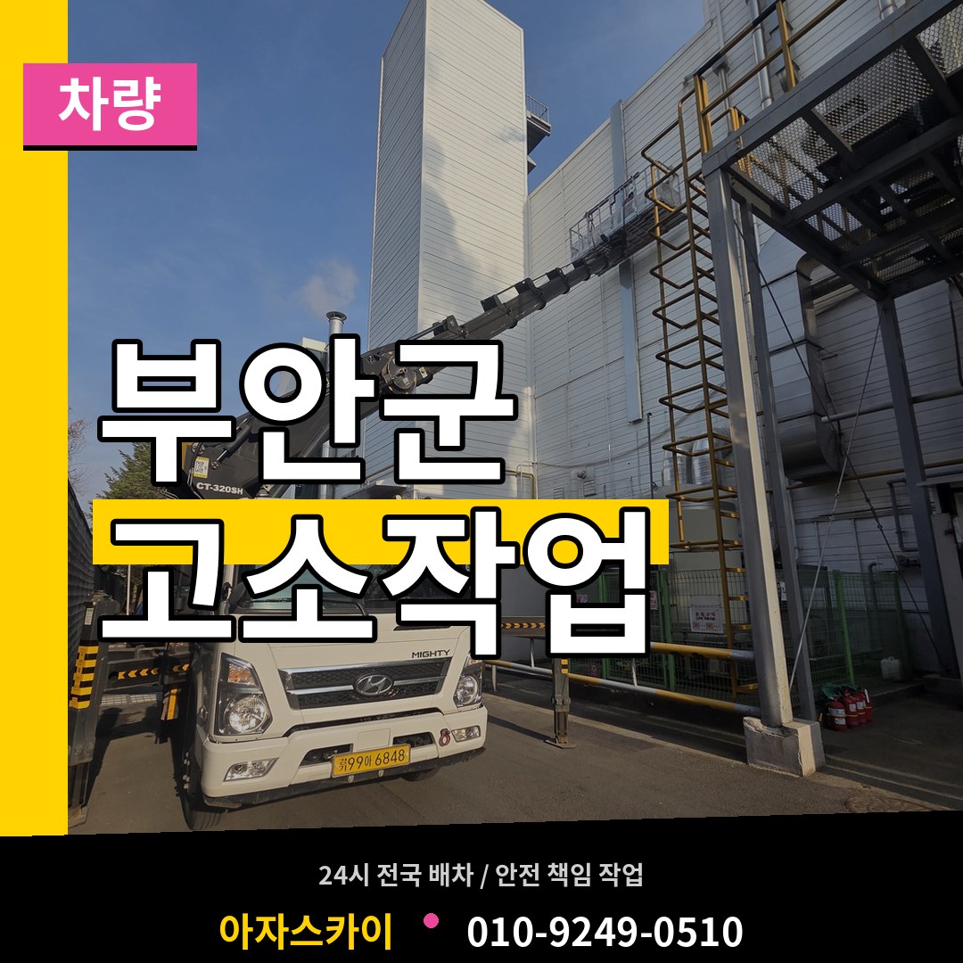 전북 부안군 고소작업차량 시공 사례