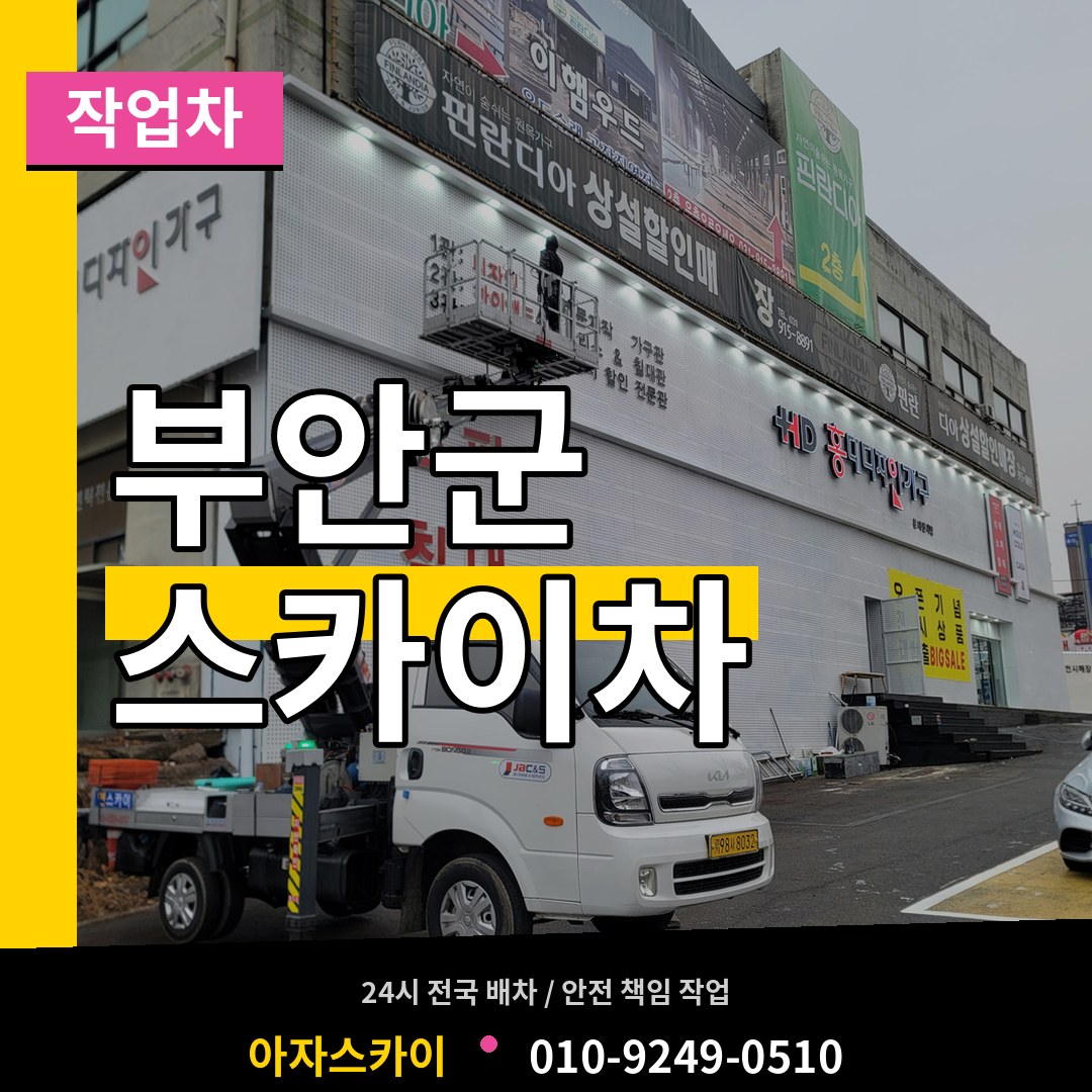 전북 부안군 스카이 작업차 시공 사례