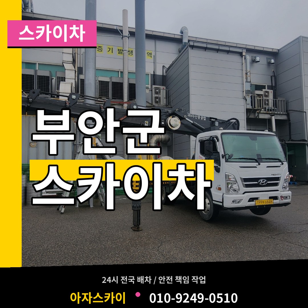 전북 부안군 스카이차 시공 사례