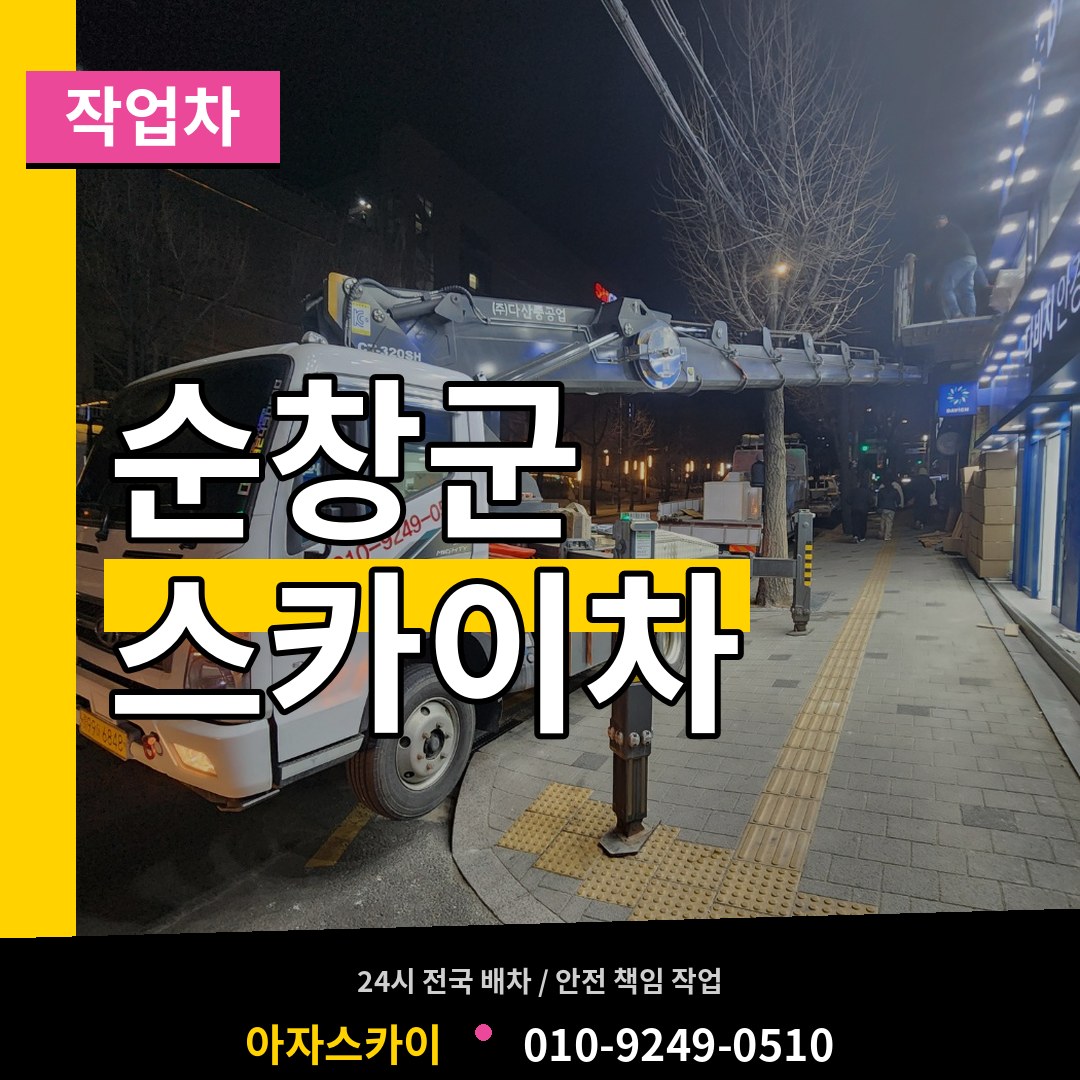 전북 순창군 스카이 작업차 시공 사례