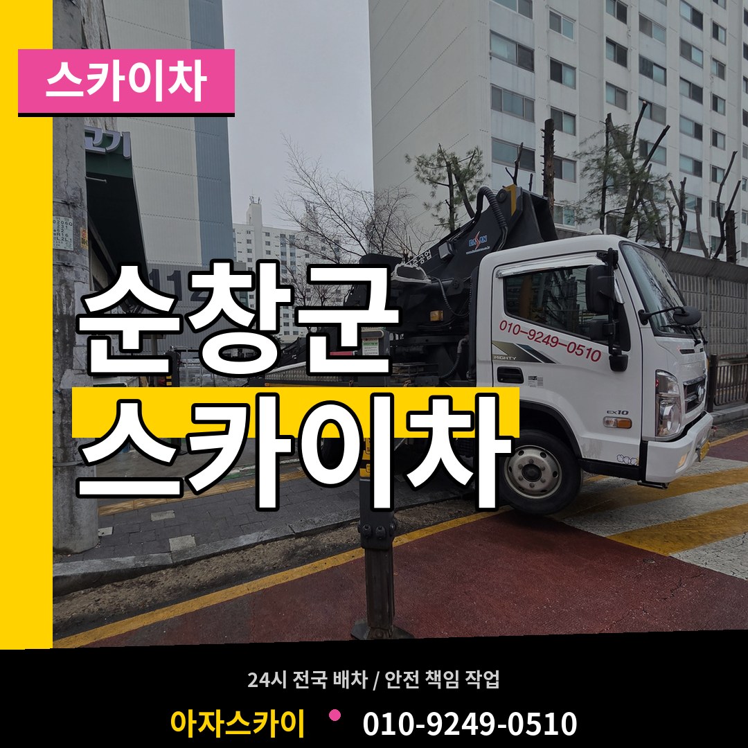 전북 순창군 스카이차 시공 사례