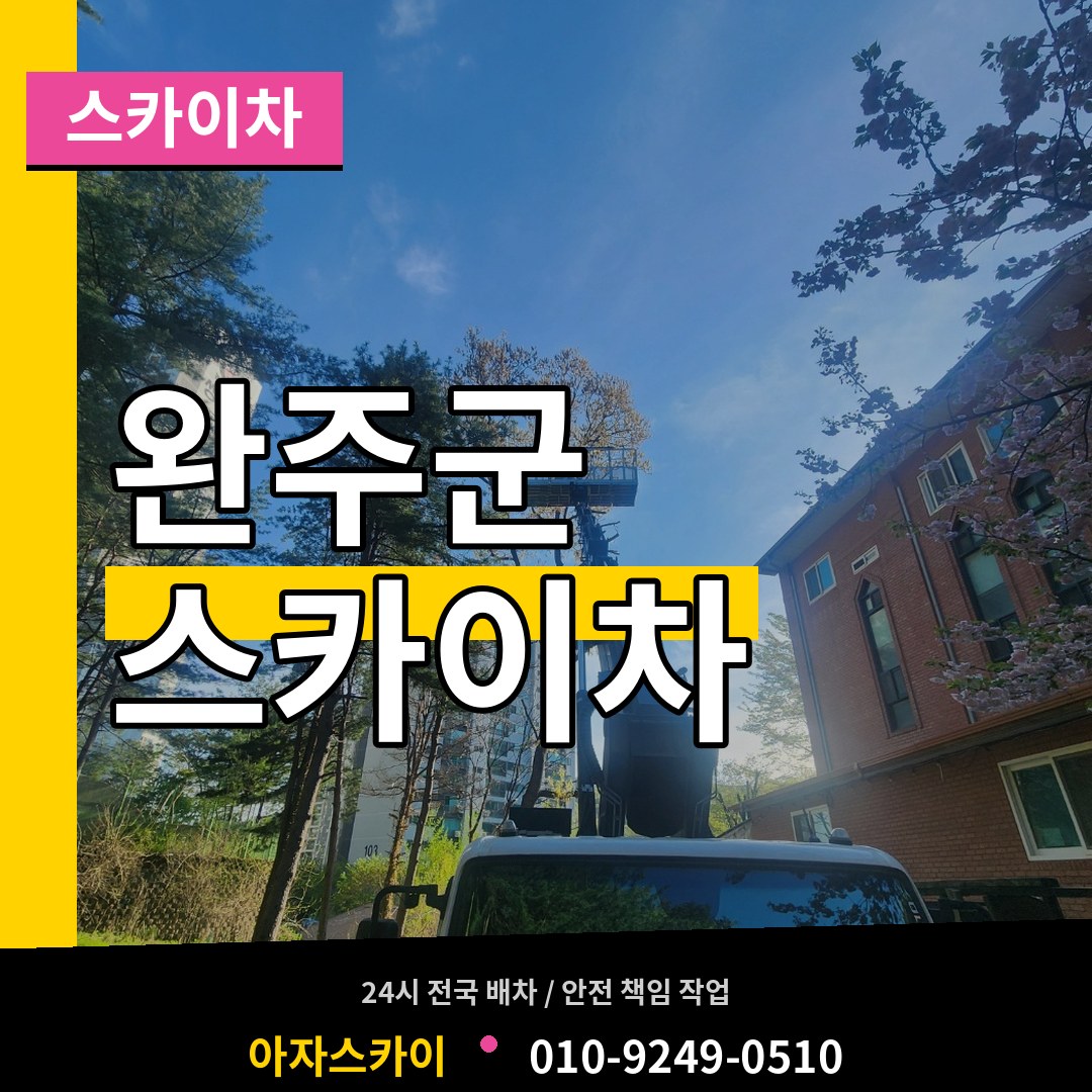 전북 완주군 스카이차 시공 사례